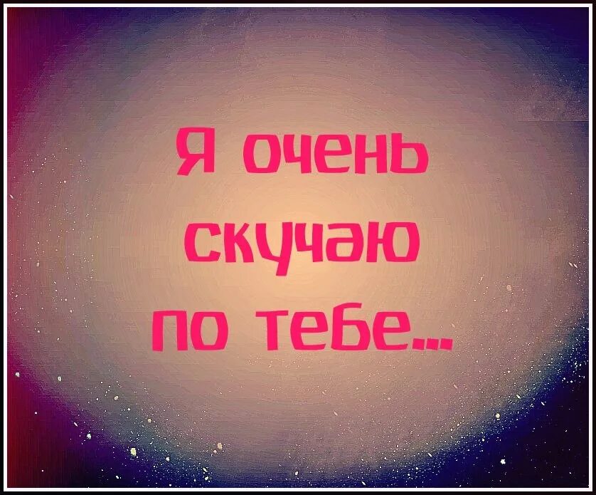 Буду очень любить и очень скучать. Скучаю по тебе. Я очень скучаю по тебе. Я очень соскучилась. Я очень сильно скучаю по тебе.