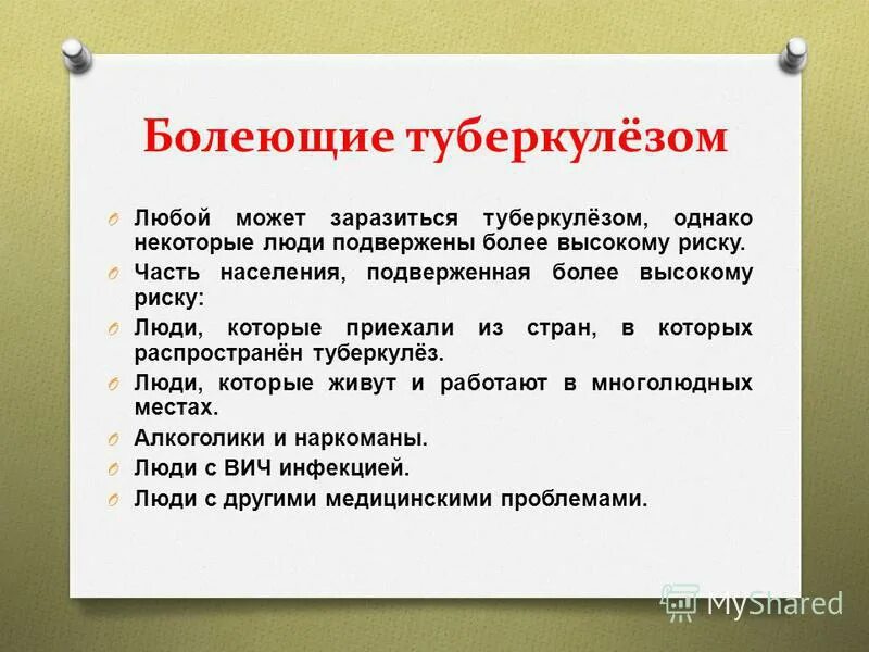 Где заражаются туберкулезом