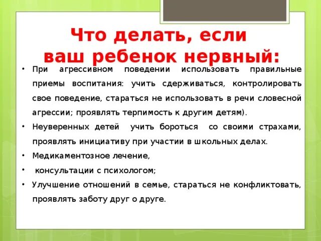 Ребенок нервничает что делать