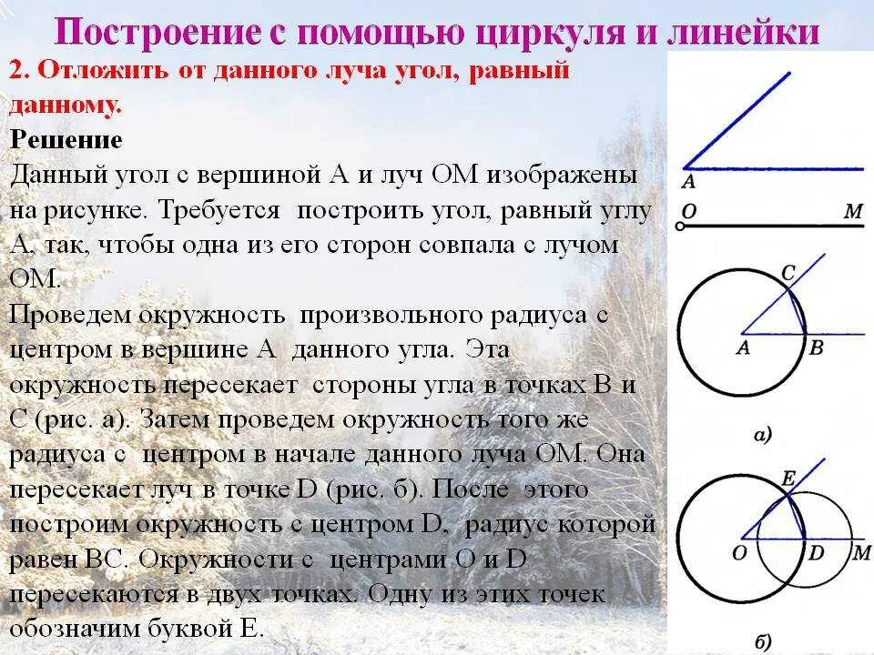 Построение циркулем 7 класс геометрия. Построение циркулем и линейкой. как построить угол с помощью циркуля и линейки. построение угла равного данному с помощью циркуля. построение угла с помощью циркуля и линейки.