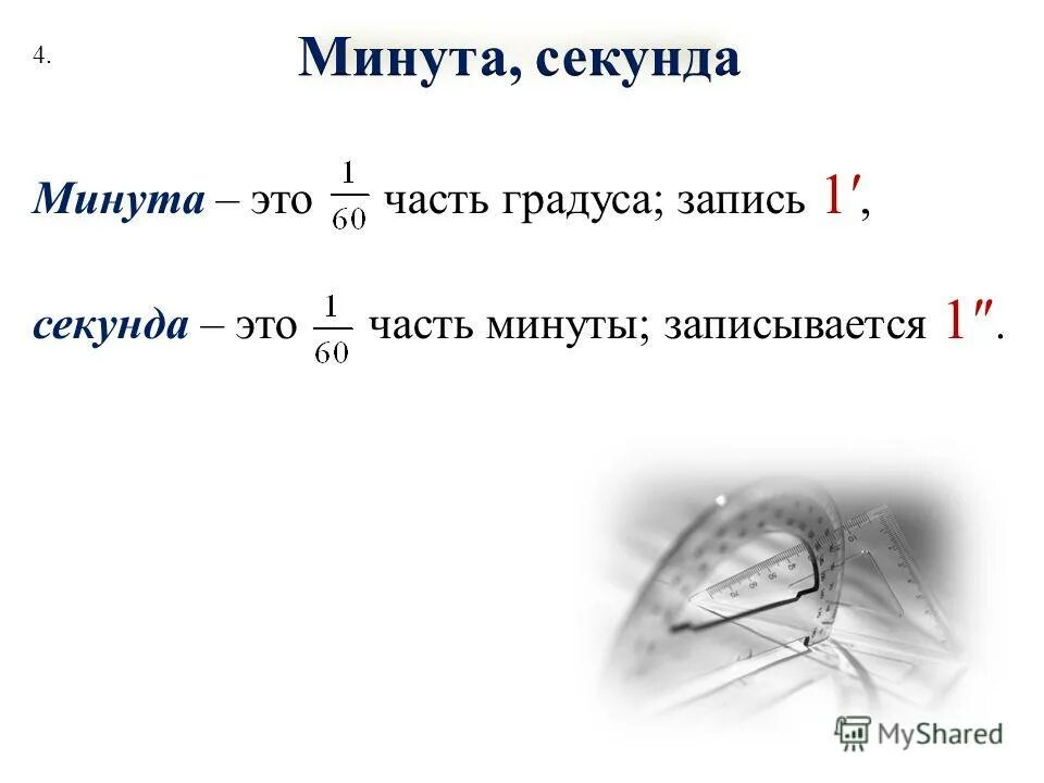 4 минуты в сек. Минуты и секунды в геометрии. Минуты в геометрии. Измерение углов градусы минуты секунды. Измерение углов в градусах и минутах.