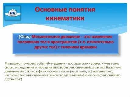 Основные понятия кинематики