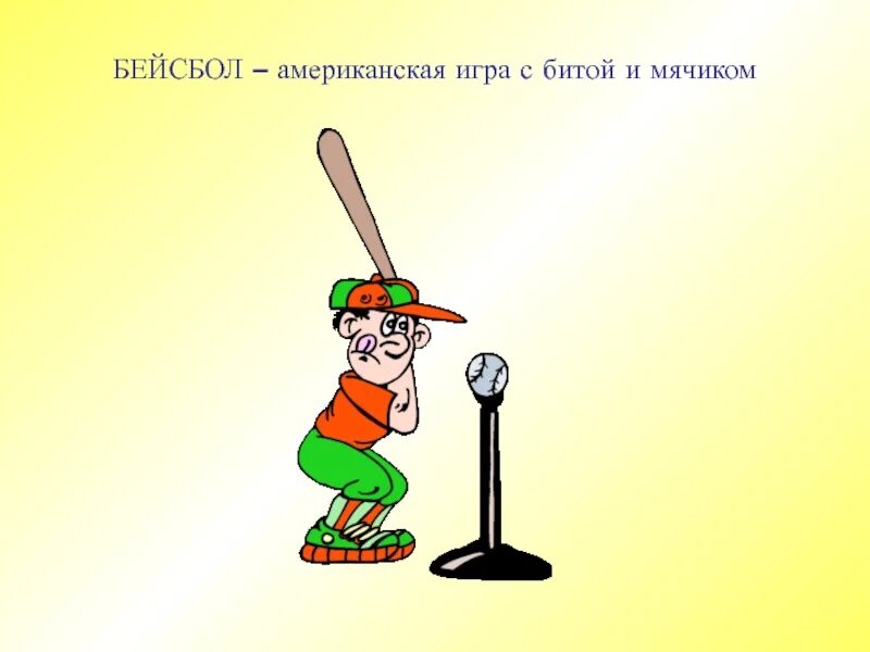 Вопрос про биту и мяч. Американская игра с битой. Американская игра с битой и мячом. Спорт с битой и мячиком. Загадки про Бейсбол для детей.