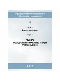 Правила расследования причин аварий в электроэнергетике