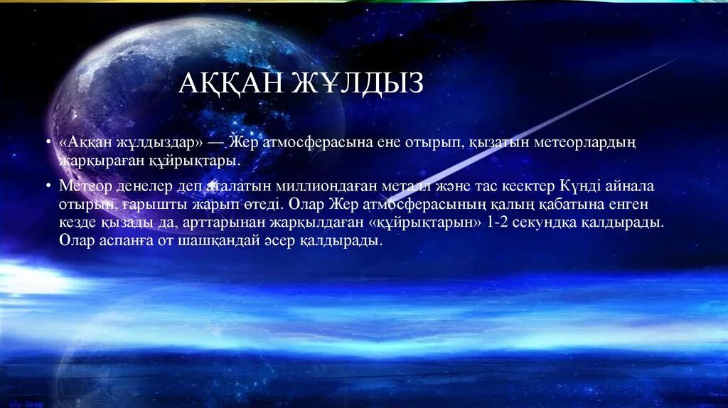 Шуақты күннен жұлдызды түннен білмеймін неге. Жұлдызды аспан презентация. Шоқжұлдыздар туралы презентация. Аспан денелері презентация. Жұлдыздар дегеніміз не.