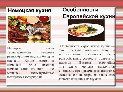 Технология приготовления европейской кухни