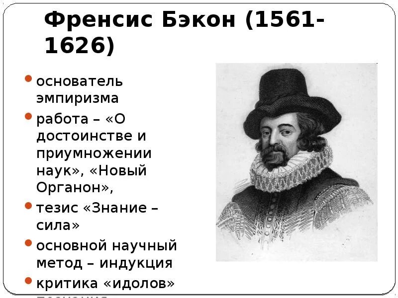 Фрэнсис Бэкон "новый Органон". Философ нового времени ф.Бэкон. Фрэнсис Бэкон (1561-1626). Бэкон Фрэнсис философ знание сила. Эмпирики бэкон