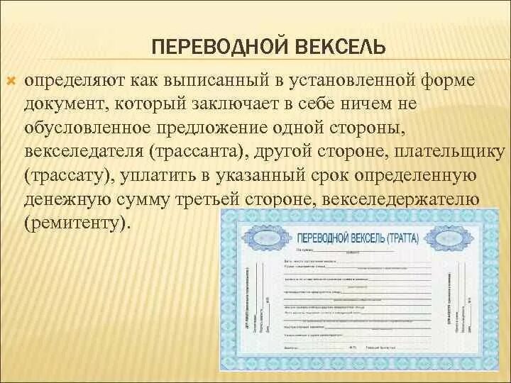 Вексель документ удостоверяющий факт. Переводной вексель. Переводной вексель тратта. Переводной вексель заполненный. Бланк векселя.