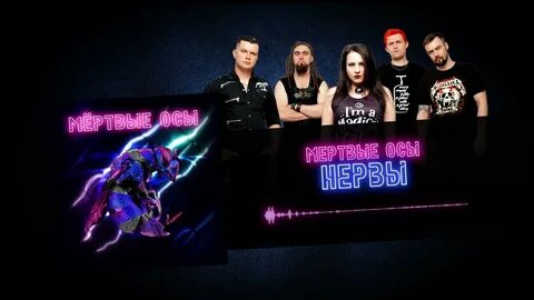 Мертвые они песня