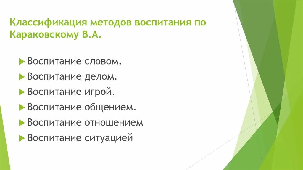 Классификация методов и основ. Методы воспитания караковского. классификация метода воспитания. классификация средств воспитания. классификация методов воспитания караковского.