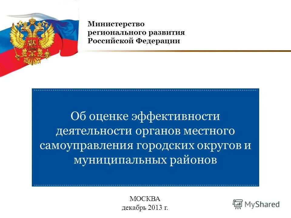 Эффективность деятельности органов местного самоуправления. Эффективность деятельности органов местного самоуправления. Опрос населения. Показатели оценки эффективности органов местного самоуправления рф. Опрос населения о деятельности органов местного самоуправления.