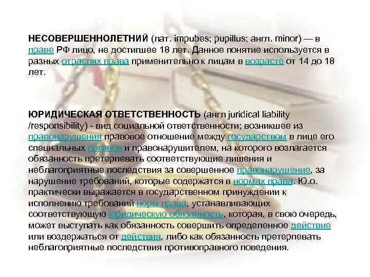 Определение понятия несовершеннолетний. Понятие несовершеннолетний. несовершеннолетний определение. понятие несовершеннолетний в российском законодательстве. несовершеннолетний понятие по праву.