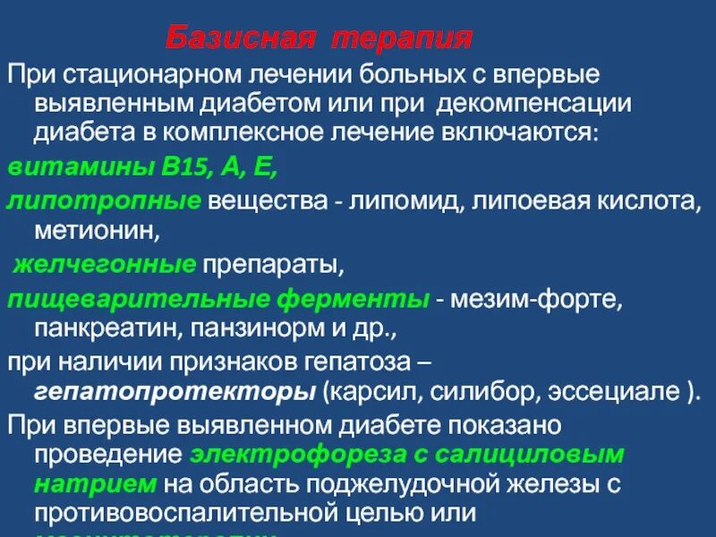 Базисная терапия сахарного диабета. Что такое базисная терапия при сахарном диабете. Базисная терапия при СД. Болюсно базисная терапия сахарного диабета показания. Со стационарного лечения