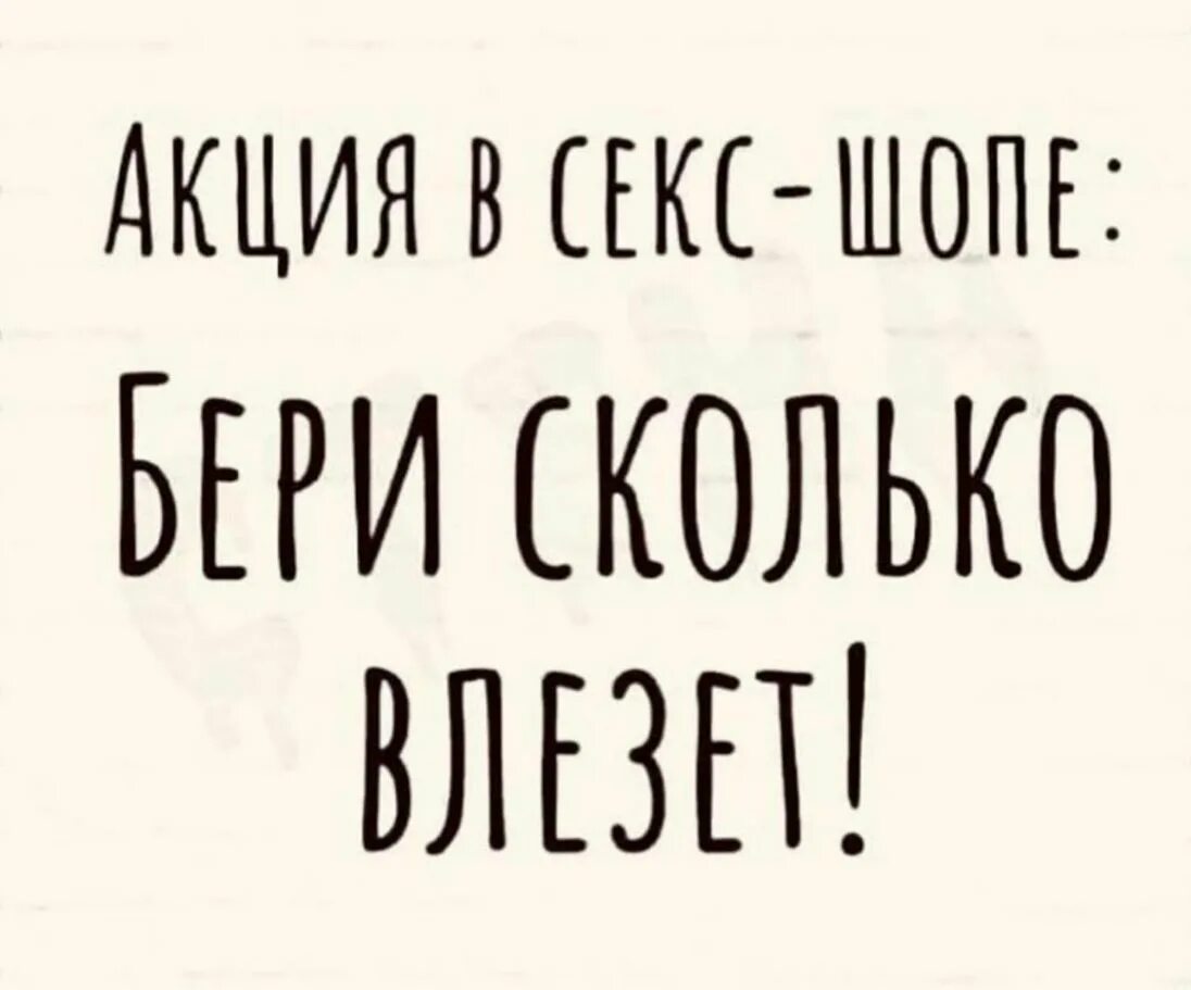 Бери сколько хочешь. Забирай сколько влезет. Забирай сколько влезет акция сексшоп.