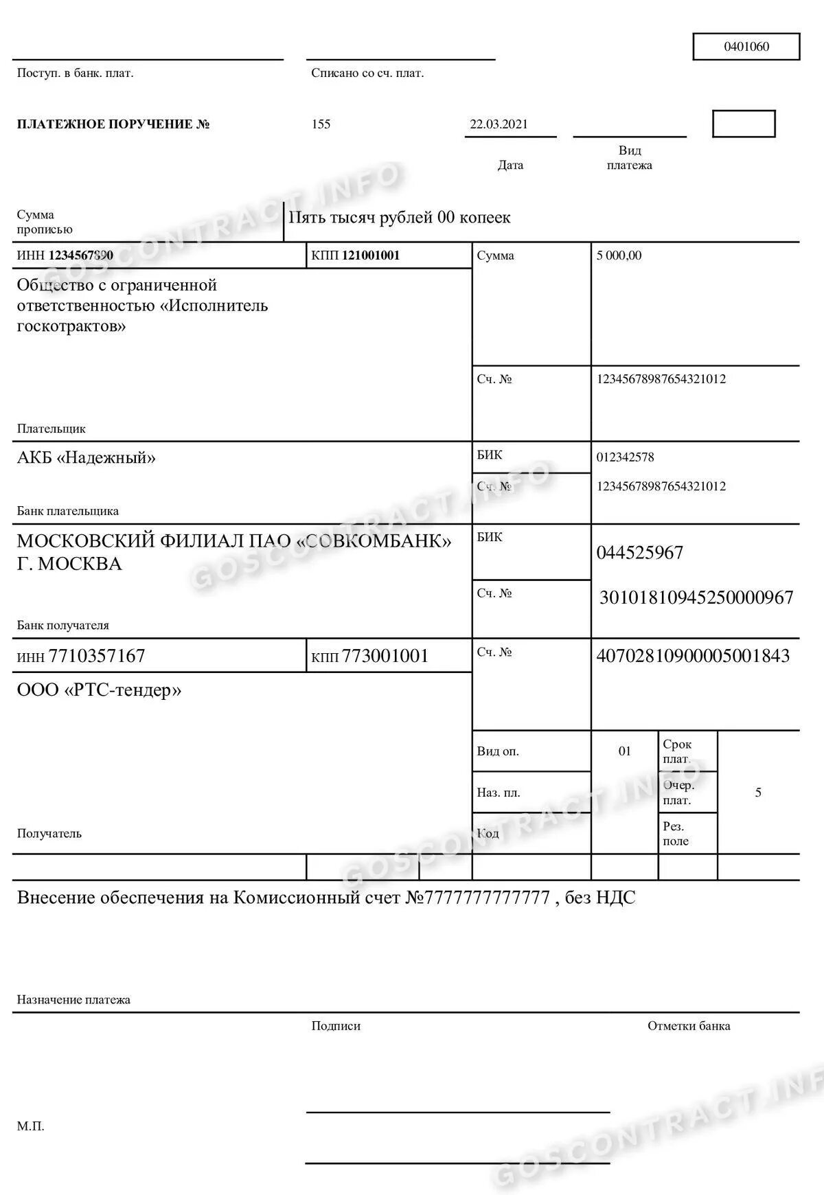 Компания платежка. Платежное поручение исполнение контракта. Платежка обеспечение исполнения контракта. Платежное поручение в бюджетную организацию. Обеспечение контракта платежное поручение.