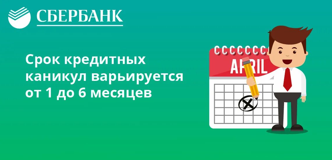 Можно взять каникулы в сбербанке. Ипотечные каникулы Сбербанк. Ипотечные каникулы 2021. Условия ипотечных каникул в 2020 году. 2 Года ипотечных каникул.