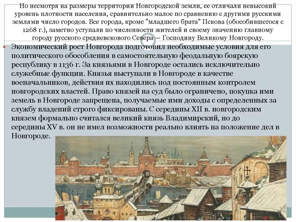 История россии 6 класс учебник новгородская республика. Великий Новгород феодальная раздробленность. Великий Новгород в период феодальной раздробленности. Новгородская земля в период феодальной раздробленности. Новгородские земли в период раздробленности на Руси.