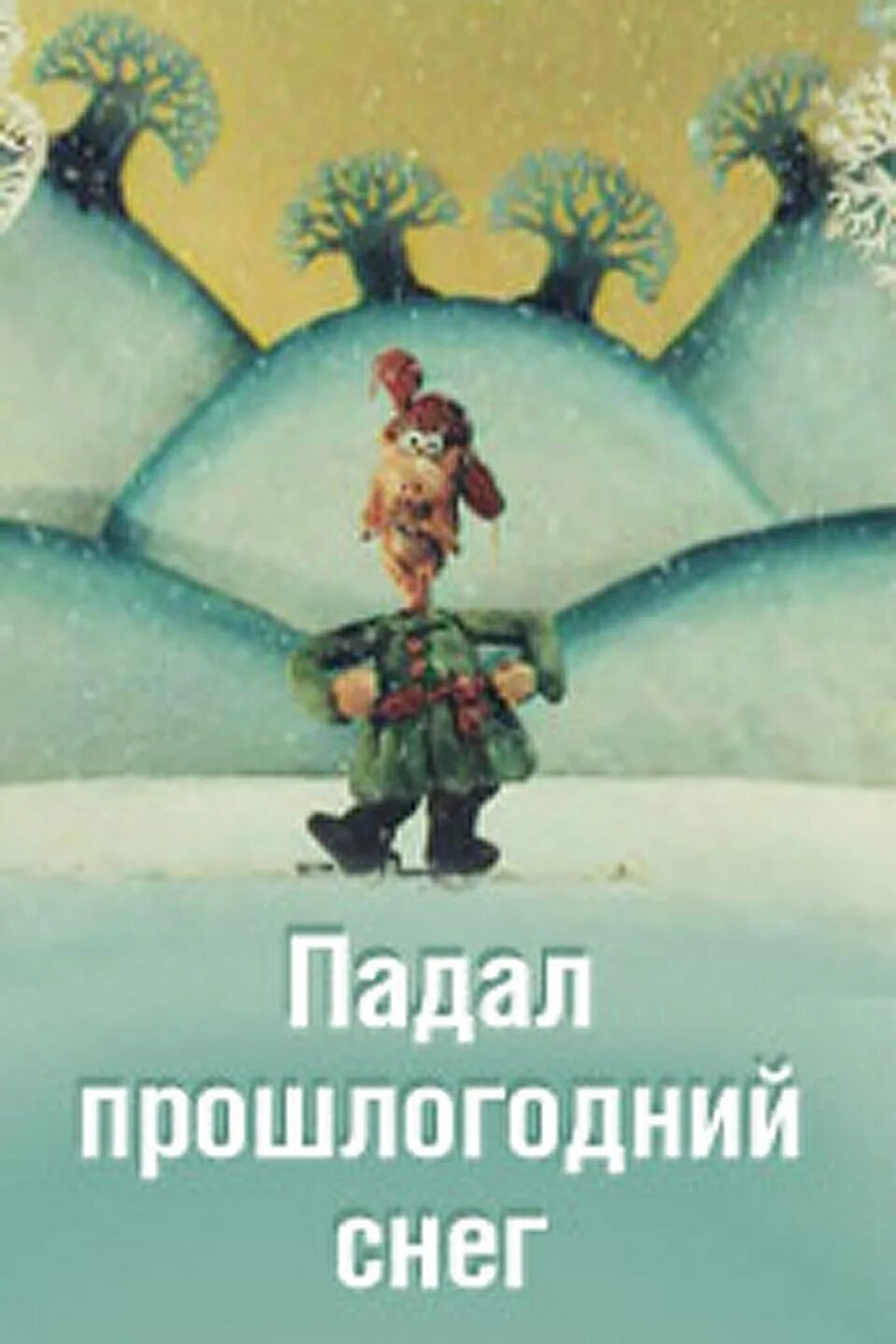 Падал прошлогодний снег последняя сцена. Ворон из мультфильма падал прошлогодний снег. Тайная вечеря в мультфильме падал прошлогодний снег. Мельница из мультика падал прошлогодний снег. Падал прошлогодний снег (1983).