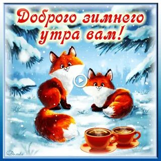 Доброе зимнее утро детские картинки