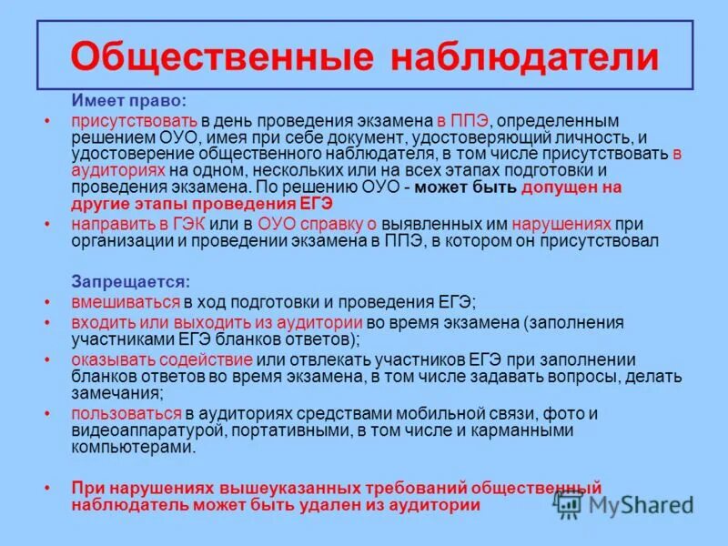 наблюдатель не вправе присутствовать. гласность в деятельности избирательных комиссий. наблюдатель не вправе присутствовать. общественный наблюдатель на гиа. общественный наблюдатель.