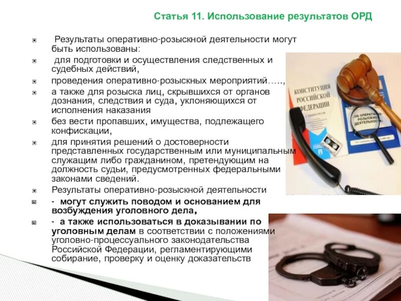 И основание используемое в качестве. Использование результатов орд в уголовном процессе. Следственные действия и оперативно-розыскные мероприятия. Орд оперативно розыскная деятельность. Порядок использования результатов орд в уголовном процессе.