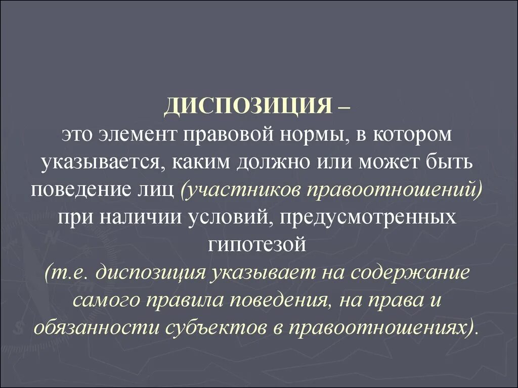 Элемент и норма диспозиции. Диспозиция правовой нормы это. Диспозиция юридической нормы это. Диспозиция как элемент правовой нормы.