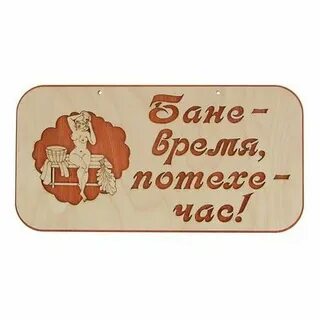 Банное время