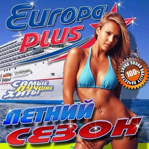 Новые музыкальные сборники. Сборник Европа плюс. Сборник Europa Plus. Музыкальный. Известные музыкальные сборники. Europa Plus обложки сборника.