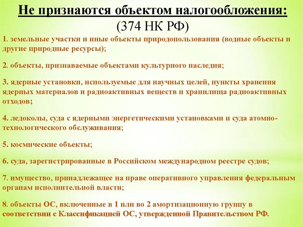 Не признаются объектом налогообложения. Не признаютмч обектпит нплогоообложению. Объекты налогообложения в РФ. Не признаются объектами налогообложения налога на имущество.