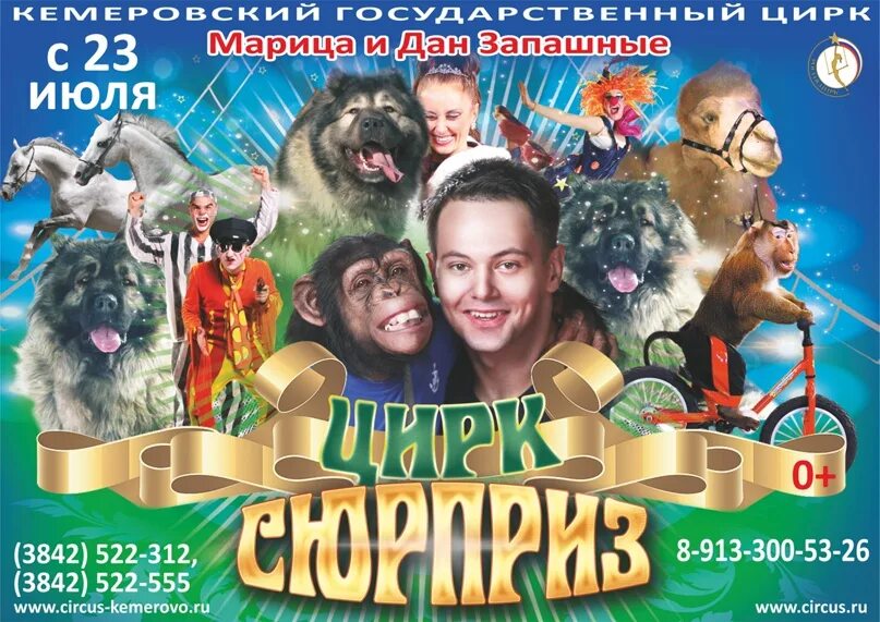Афиша запашных. Кемеровский цирк программа. кемеровский цирк афиша. новокузнецкий цирк афиша. цирк кемерово афиша.