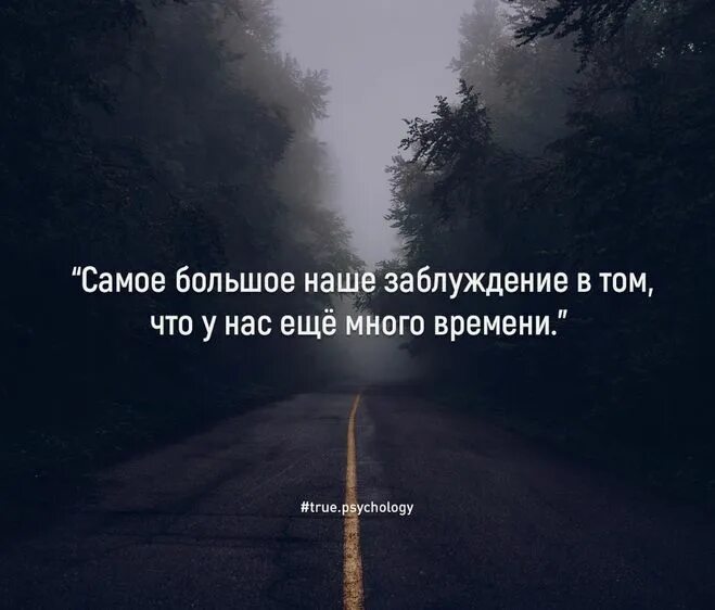 Самое большое наше заблуждение в том. Самое большое наше заблуждение в том что у нас много времени. Цитаты про заблуждение. Самое большое заблуждение цитата.