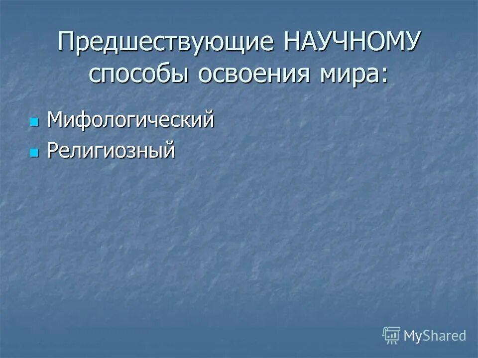 Научные знания систематизированы