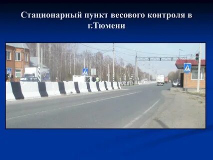 Тюмень пункт