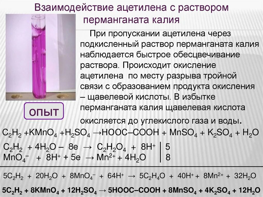 Марганец плюс соляная. Реакции с перманганатом калия. Обесцвечивание раствора перманганата калия. Подкисленный раствор перманганата калия. Окисление ацетилена.