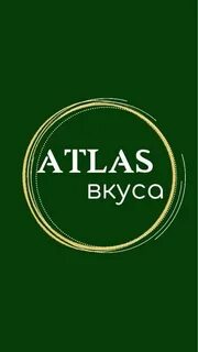 Атлас вкусов