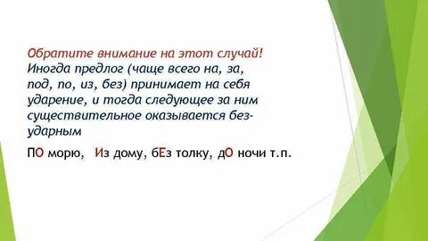 Ударение на предлог