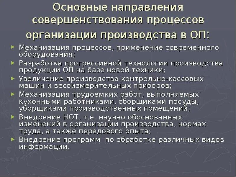 Основные направления совершенствования. Основные направления совершенствования управления. Тенденции общественного питания. Основные направления совершенствования производства.