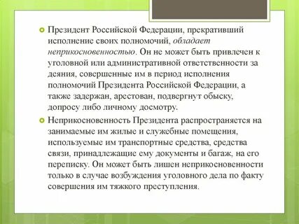 Исполнение своих полномочий может быть лишен неприкосновенности