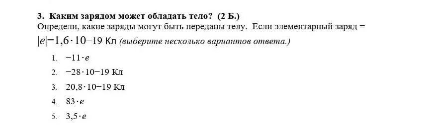 E 1 6 10 19. Определи какие заряды могут быть переданы телу. Каким зарядом может обладать тело. Как определить какие заряды могут быть переданы телу. Заряд 1.6 10-19.