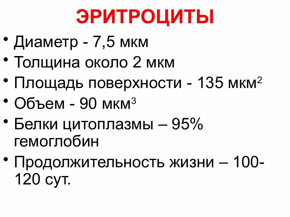 Соэ у женщин после 60 лет. Площадь поверхности эритроцитов человека. размер эритроцитов в микронах. толщина мкм. эритроциты у женщин 60 лет.