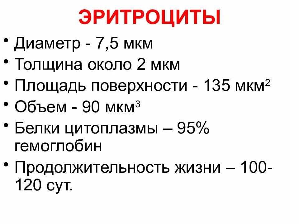 Площадь поверхности эритроцитов человека. Размер эритроцитов в микронах. Толщина мкм. Эритроциты у женщин 60 лет. 0 2 мкм в м