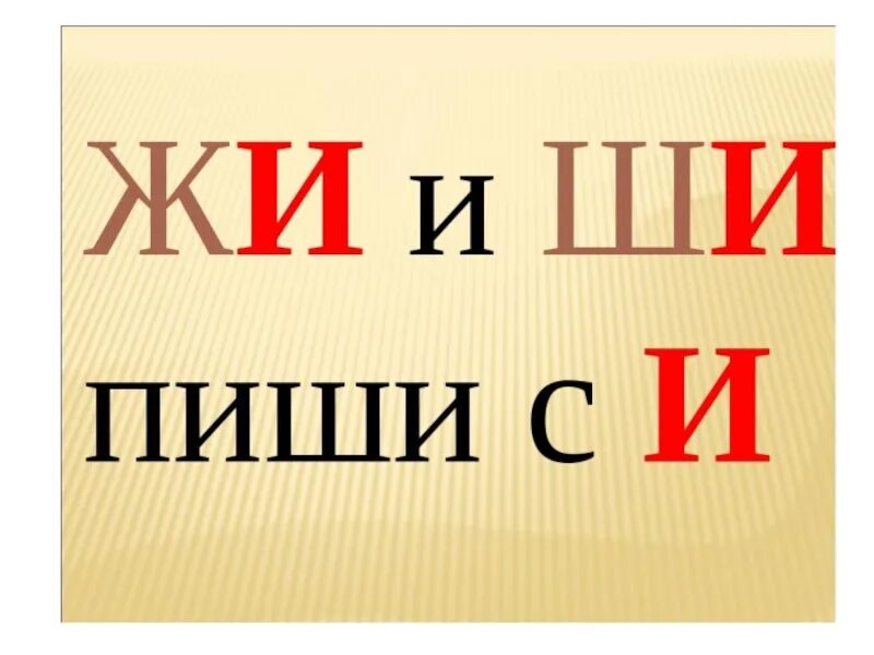 Сочетание жи ши ча ща чу щу 1 класс. Правило чу щу. Орфограмма жи ши ча ща чу щу. Правило жи ши. Правило жи ши.