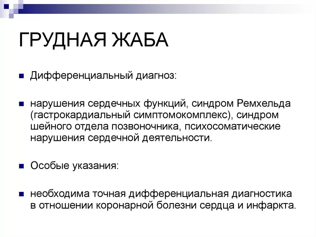 Что такое грудная жаба и лечение. Что такое грудная жаба и лечение. Стенокардия грудная жаба симптомы. Факторы риска при стенокардии. Грудная жаба фото.