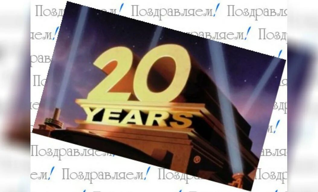 Племяннице 20 лет поздравление. Поздравление на 20 лет. Поздравляем с юбилеем 20 лет. Поздравление с 20 летием парню. Открытка с юбилеем 20 лет.