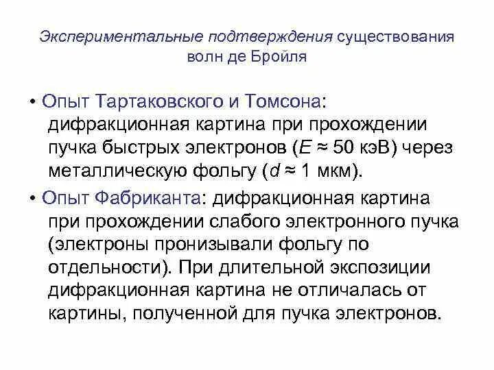 Какие экспериментальные доказательства можно привести в подтверждение. Экспериментальные подтверждения существования волн де Бройля. Опыты подтверждающие гипотезу де Бройля. Экспериментальное подтверждение гипотезы де Бройля. Экспериментальное подтверждение волны де Бройля.