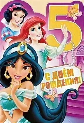 С 5 летием племяннице. Открытки с днём рождения племяннице. С 5 летием племяннице. С юбилеем пять лет девочке. С днем рождения 5 лет.