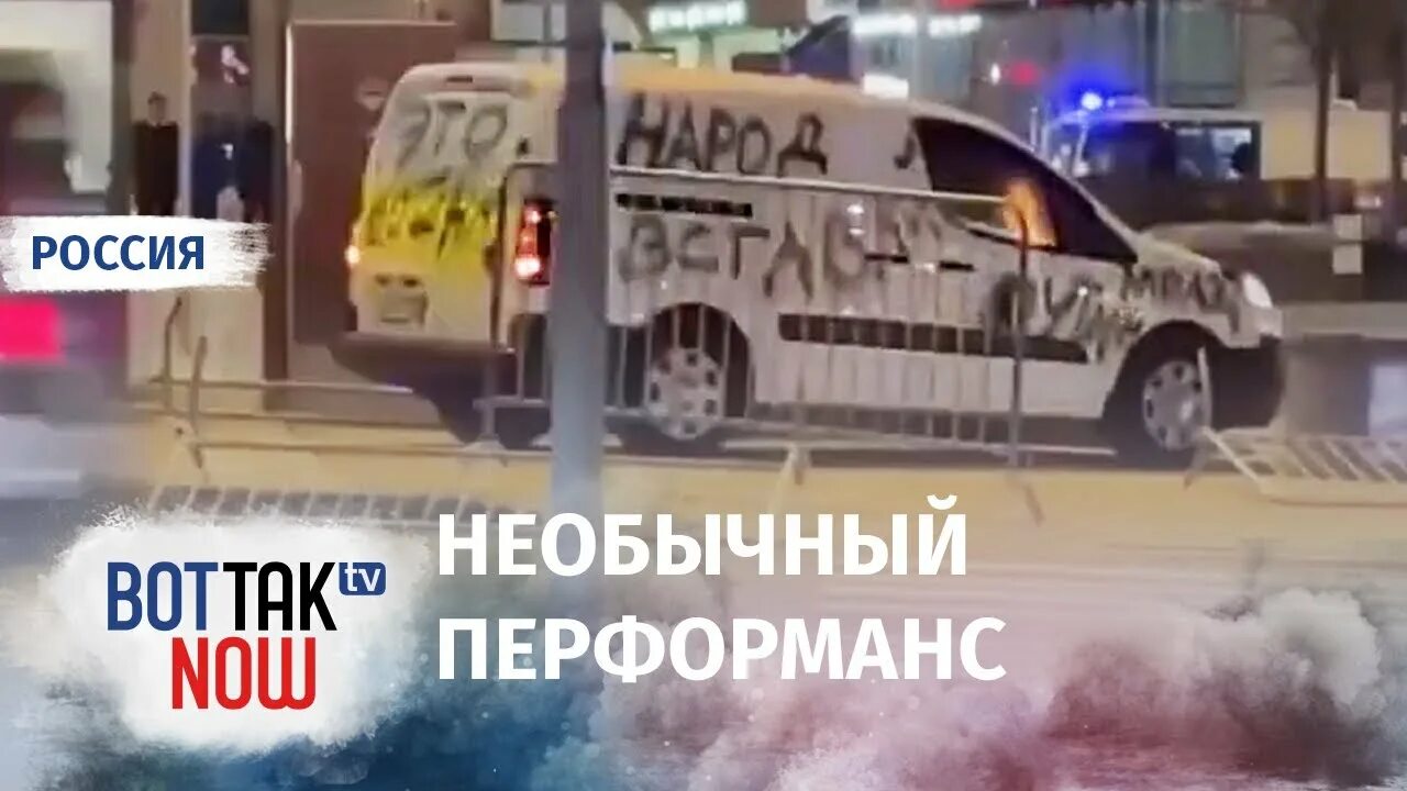 Протестные надписи в Москве. Нет войне Пушкинская. Автомобиль в Москве с надписью народ вставай врезался ограждение.