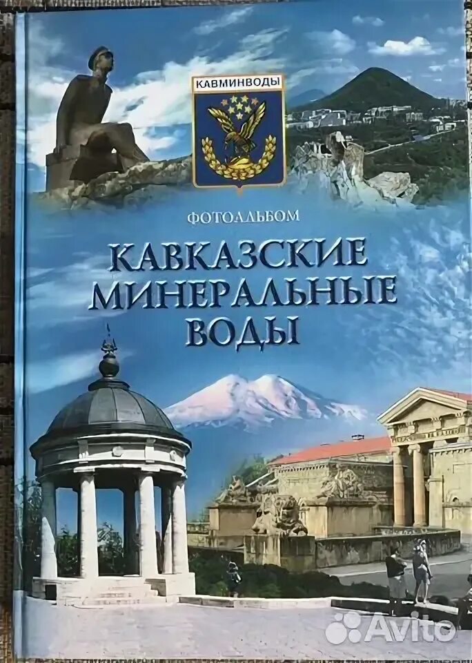 Книга минеральная вода. Книга кавказские Минеральные воды. Буклет кавказские Минеральные воды. Кавказские Минеральные воды туристический буклет. Кавказские Минеральные воды надпись.