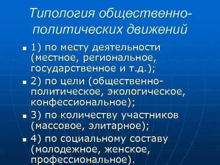 Типология общественно-политических движений. Понятие, признаки, типология общественно-политических движений. Типология общественных движений. Типология социальных движений.