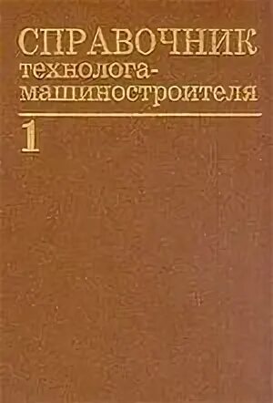 Справочник технолога машиностроения косилова. Справочник технолога машиностроителя. Краткий справочник технолога машиностроителя. Справочники технолога РЭА. Справочник технолога инструментальщика.